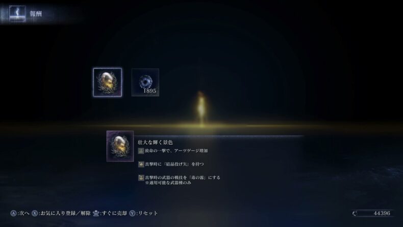報酬。壮大な輝く景色。致命の一撃で、アーツゲージ増加、と出ている。