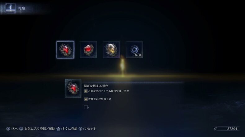 報酬画面。端正な燃える景色。苦薬などのアイテム使用でHP回復、投擲壺の攻撃力上昇